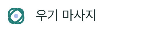 우기 마사지